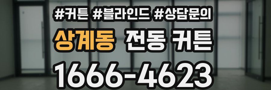 상계동 전동 커튼
