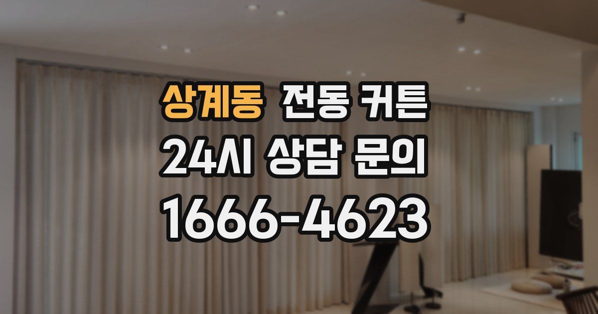 상계동 전동 커튼