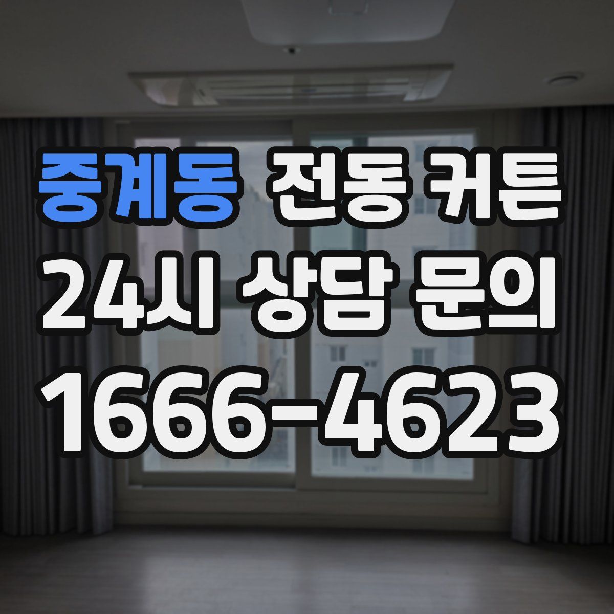 중계동 전동 커튼