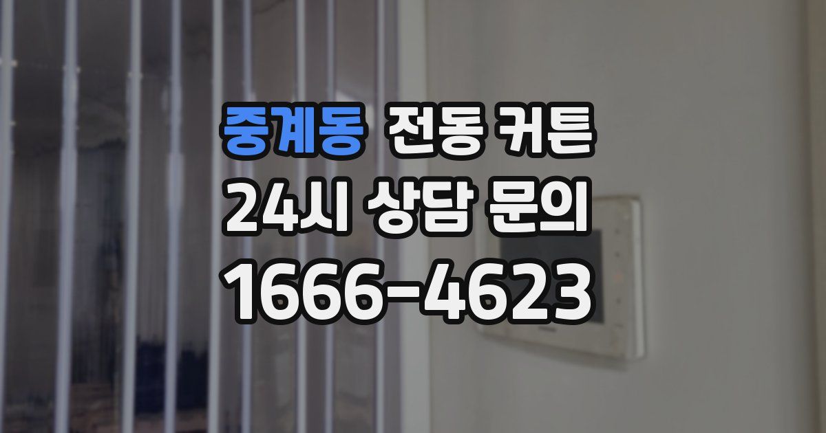 중계동 전동 커튼
