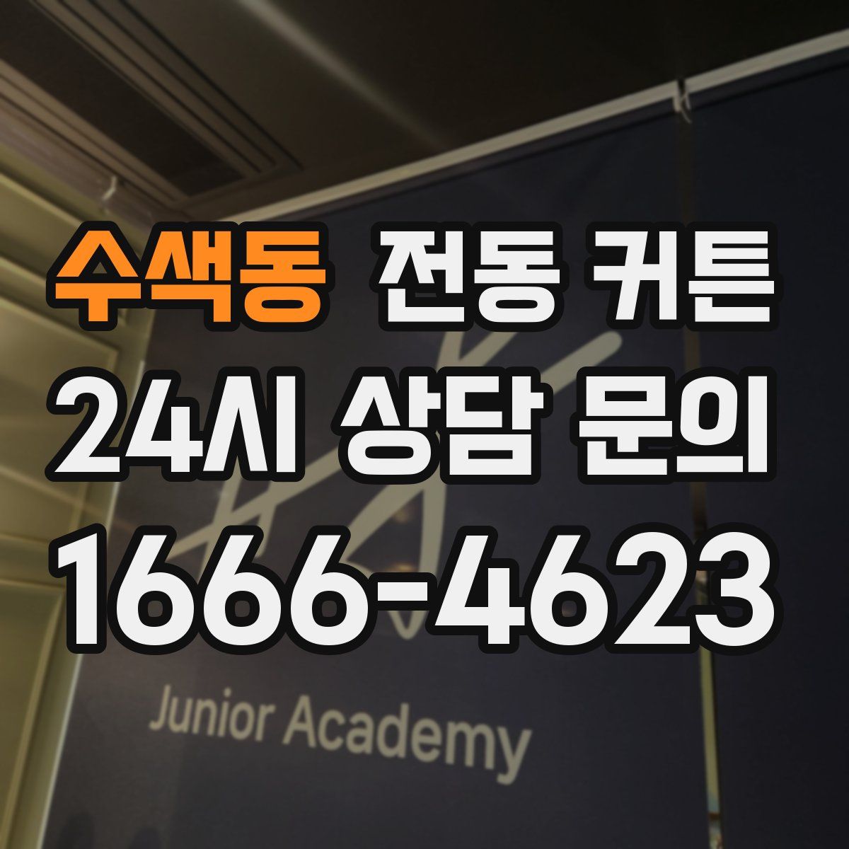 수색동 전동 커튼