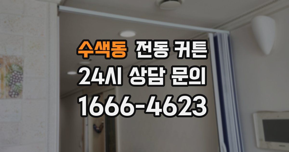 수색동 전동 커튼
