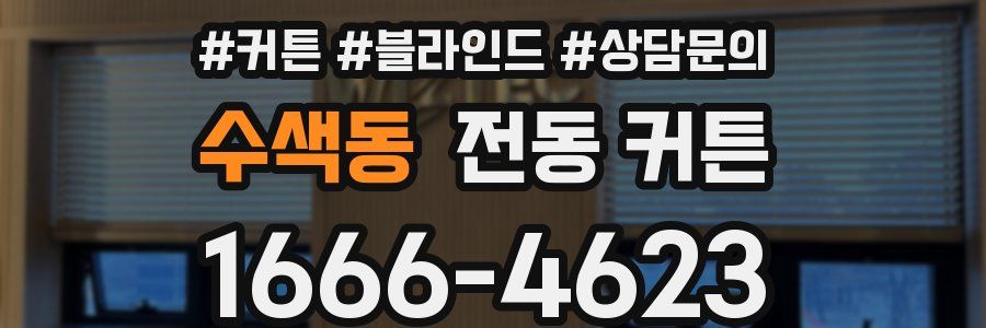 수색동 전동 커튼