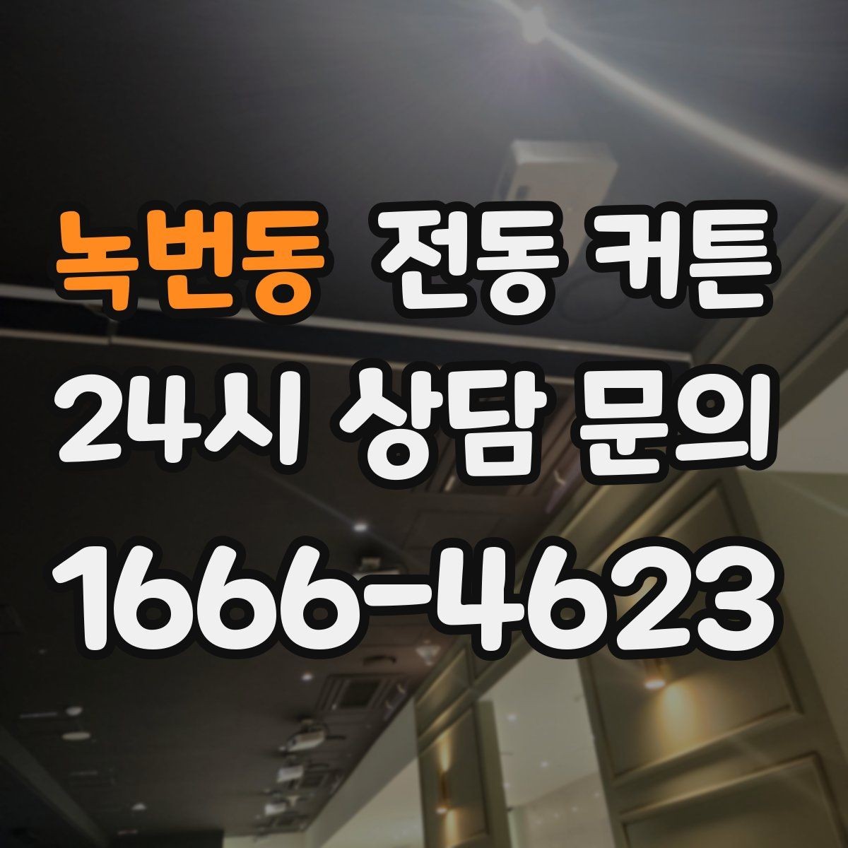 녹번동 전동 커튼 설치 준비물과 절차