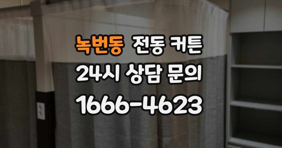 녹번동 전동 커튼