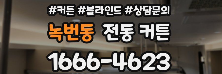 녹번동 전동 커튼