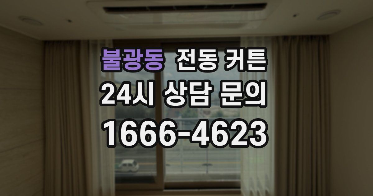 불광동 전동 커튼