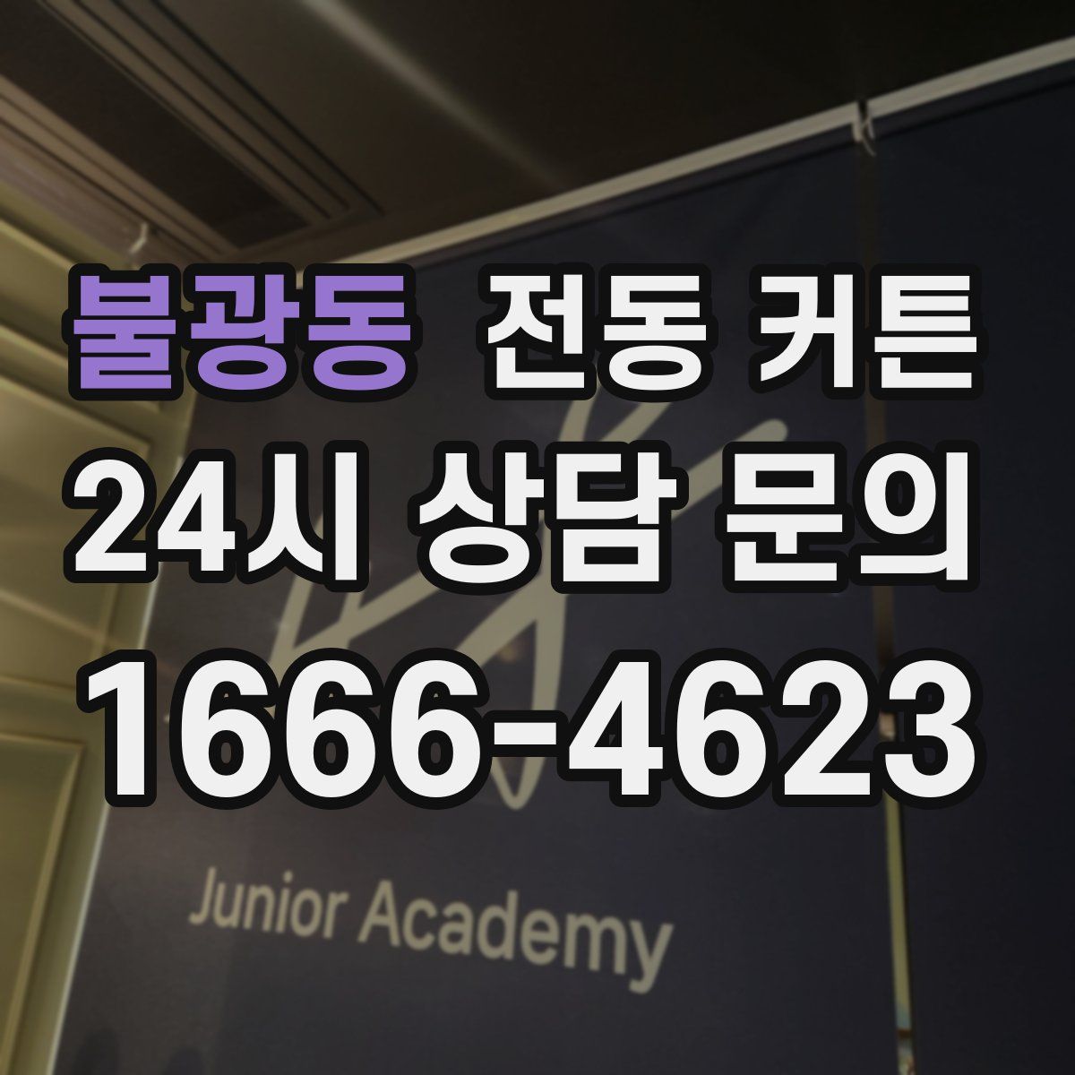 불광동 전동 커튼