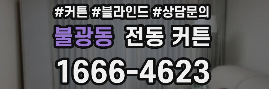 불광동 전동 커튼