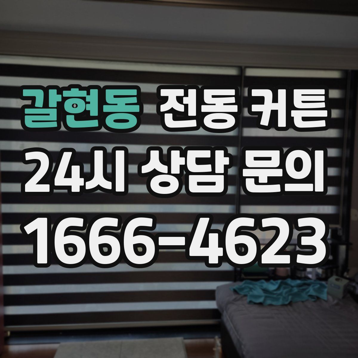 갈현동 전동 커튼