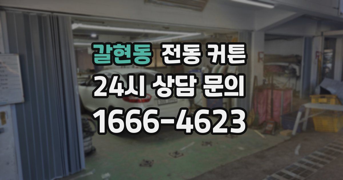 갈현동 전동 커튼