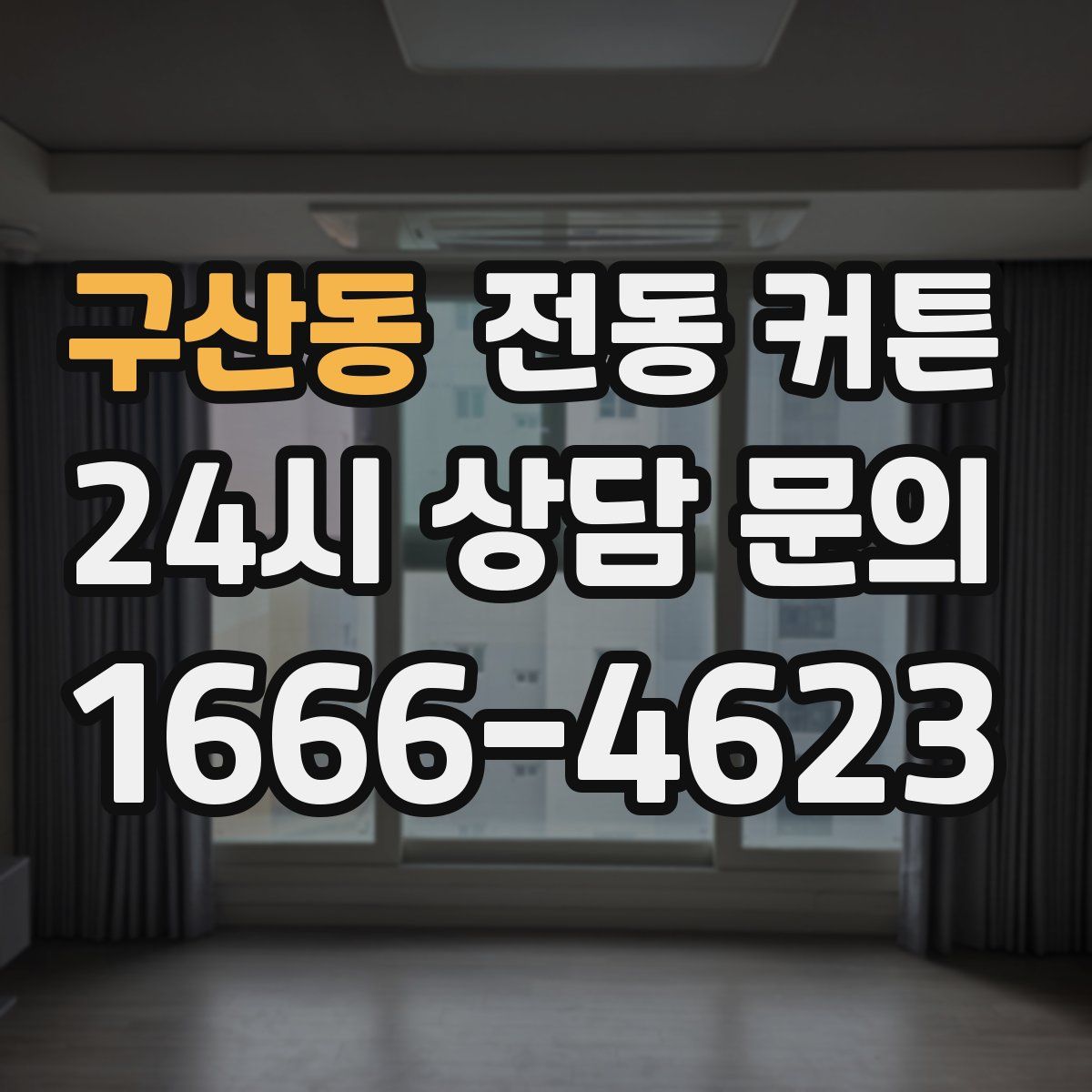 구산동 전동 커튼