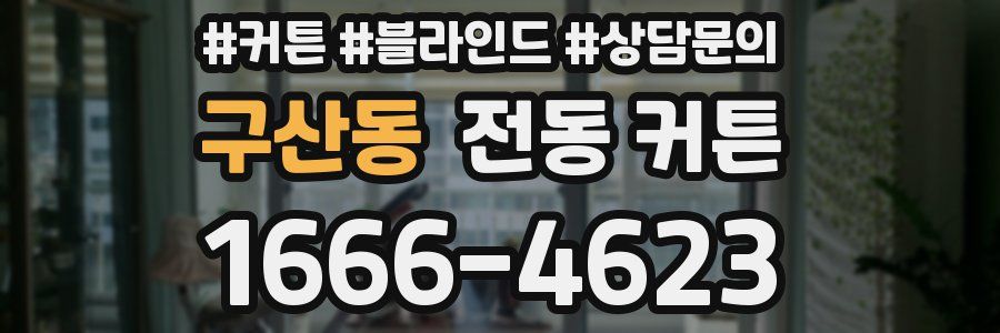 구산동 전동 커튼