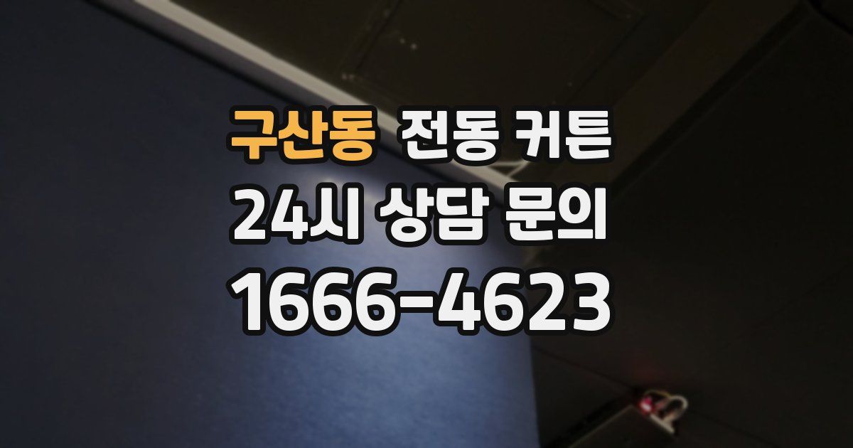 구산동 전동 커튼