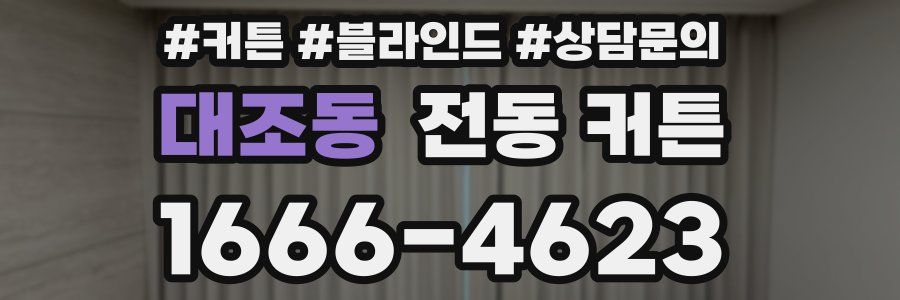대조동 전동 커튼