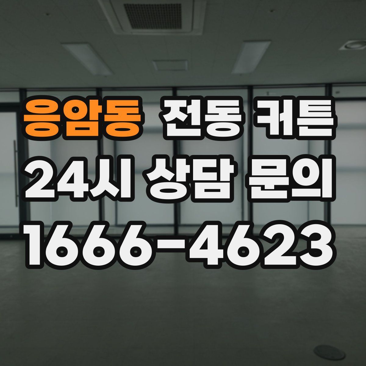 응암동 전동 커튼