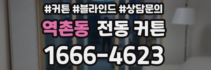 역촌동 전동 커튼