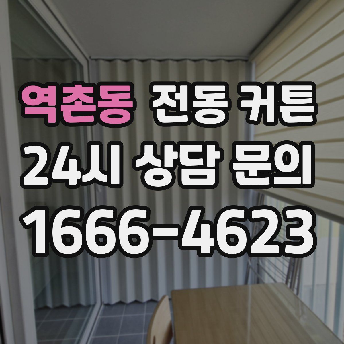 역촌동 전동 커튼