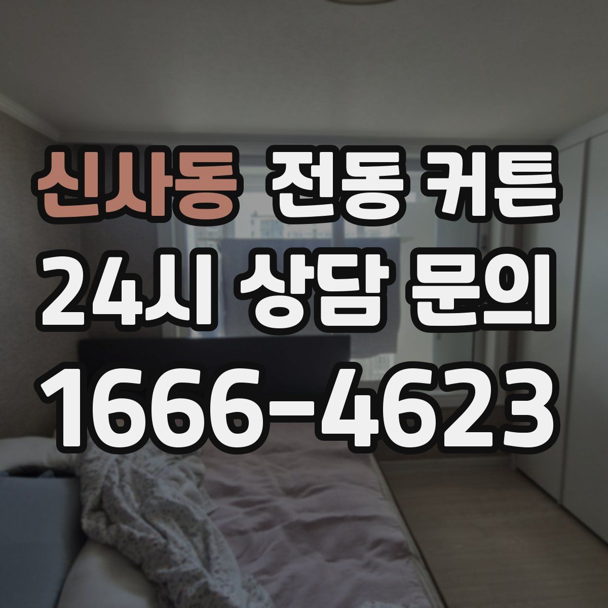 신사동 전동 커튼