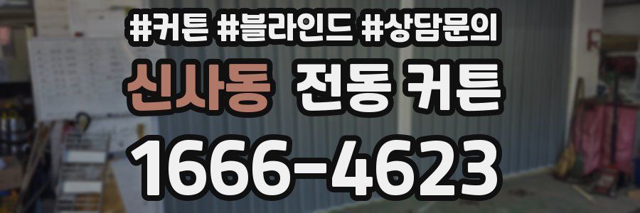 신사동 전동 커튼