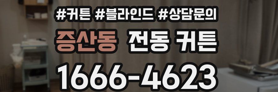 증산동 전동 커튼