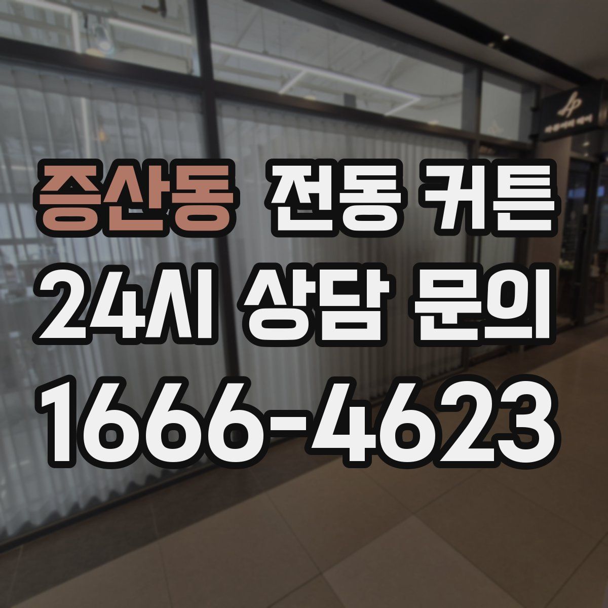 증산동 전동 커튼