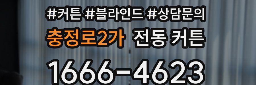 충정로2가 전동 커튼