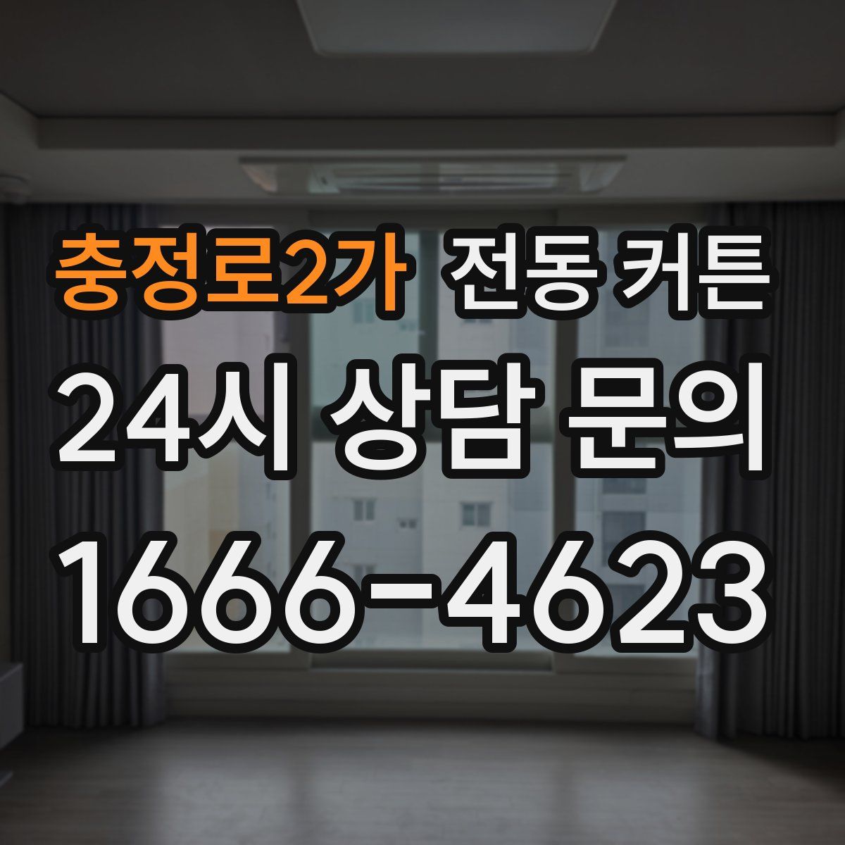 충정로2가 전동 커튼