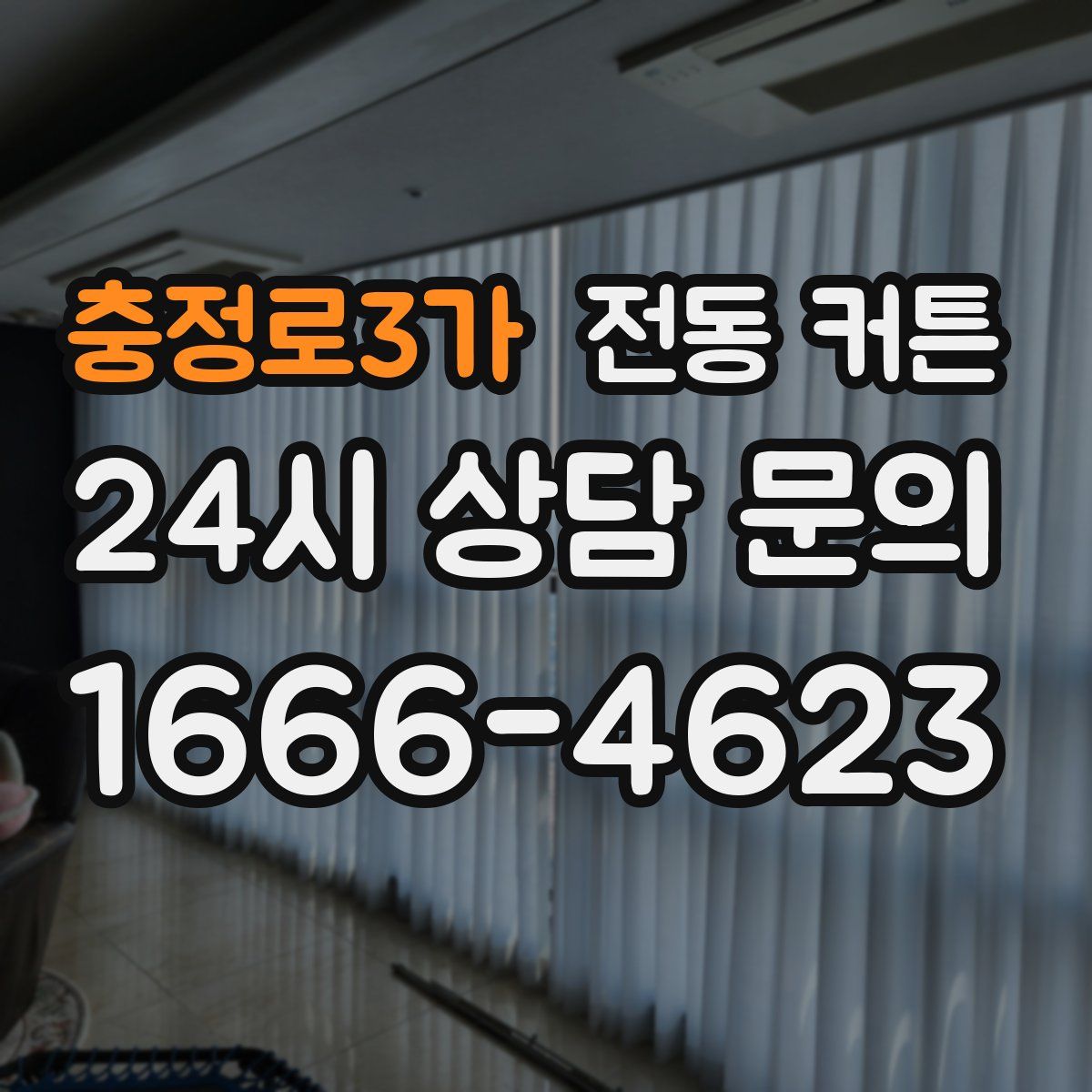 충정로3가 전동 커튼