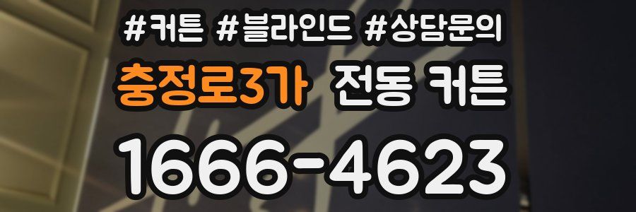 충정로3가 전동 커튼