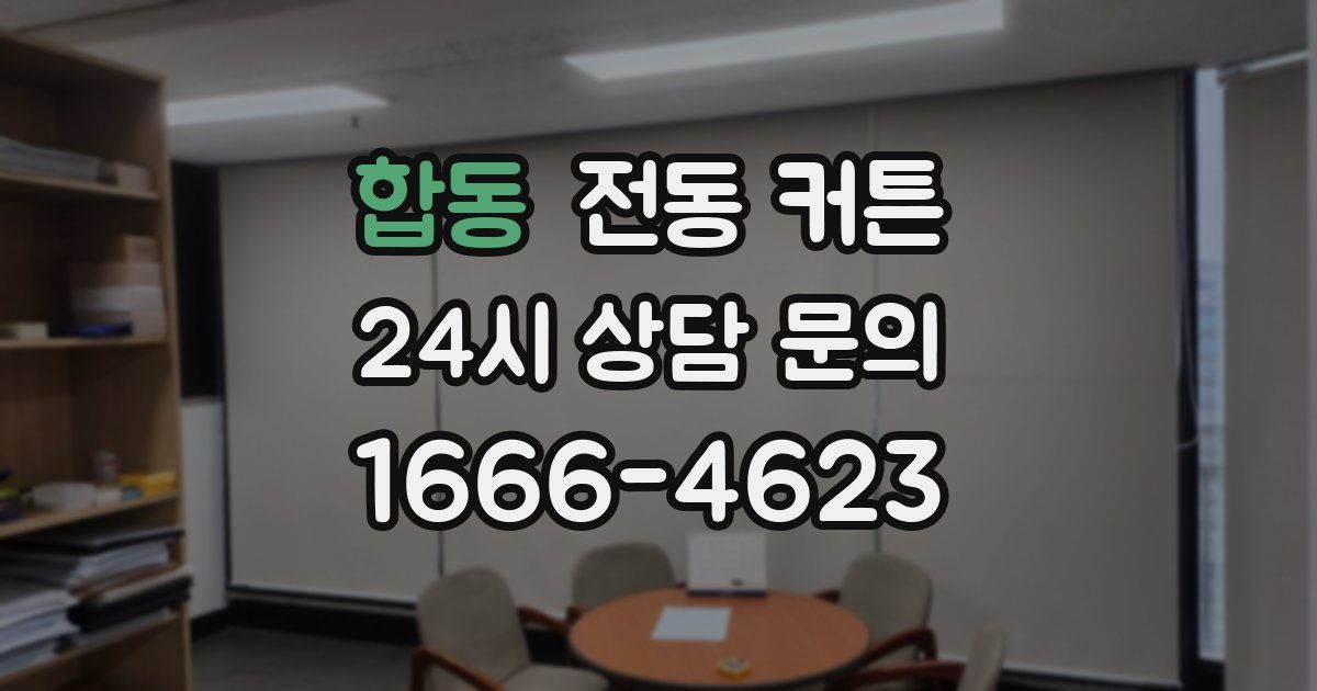 합동 전동 커튼