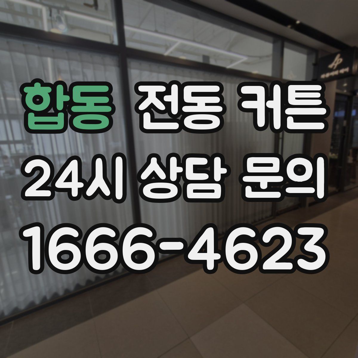 합동 전동 커튼