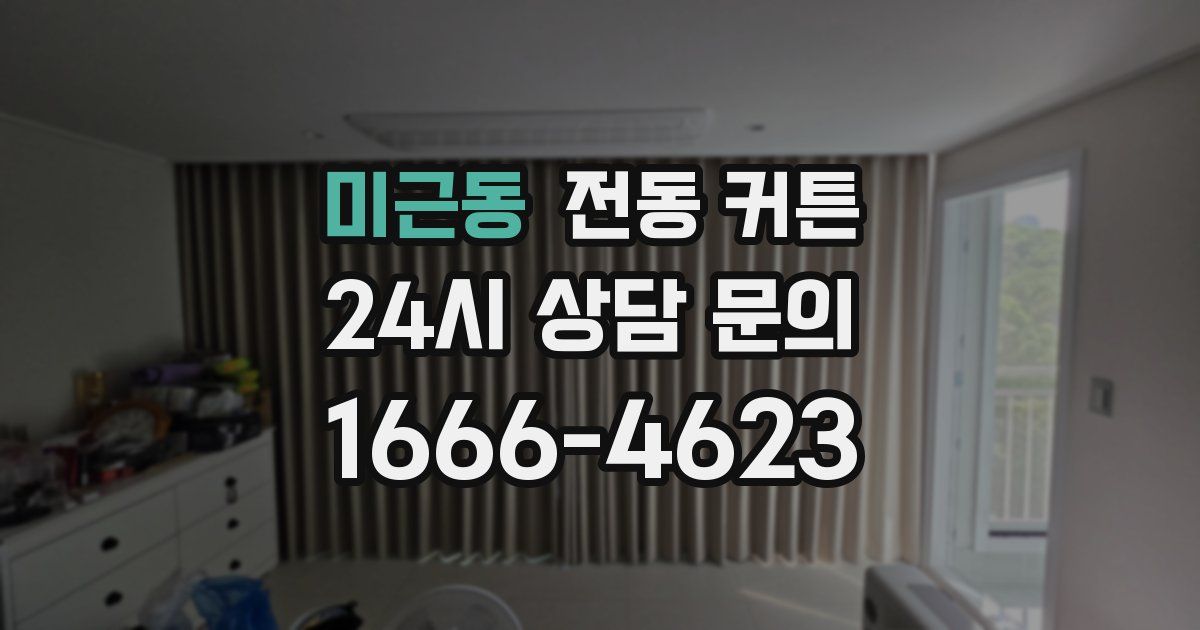 미근동 전동 커튼