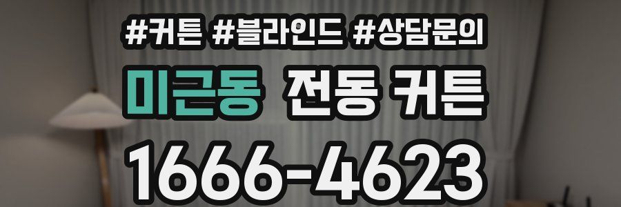 미근동 전동 커튼