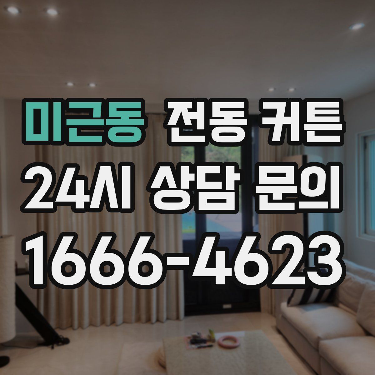 미근동 전동 커튼