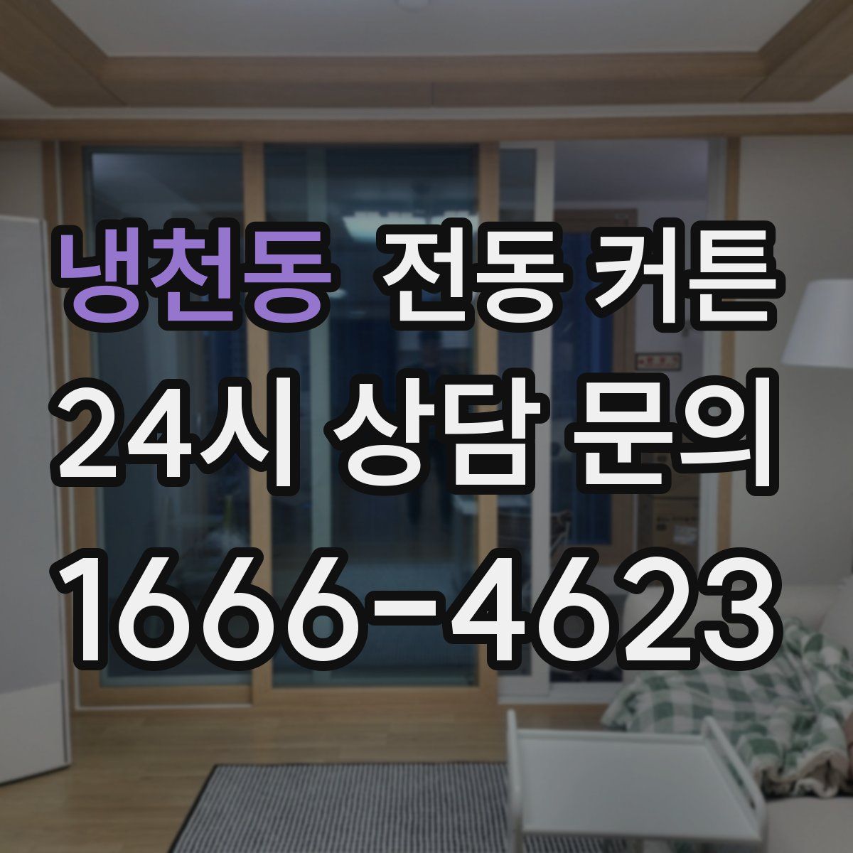 냉천동 전동 커튼