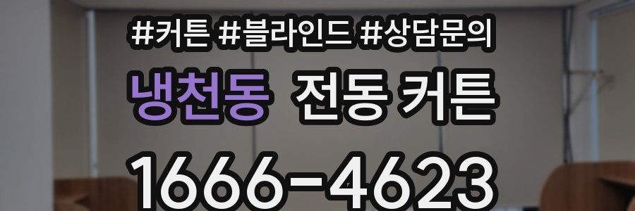 냉천동 전동 커튼