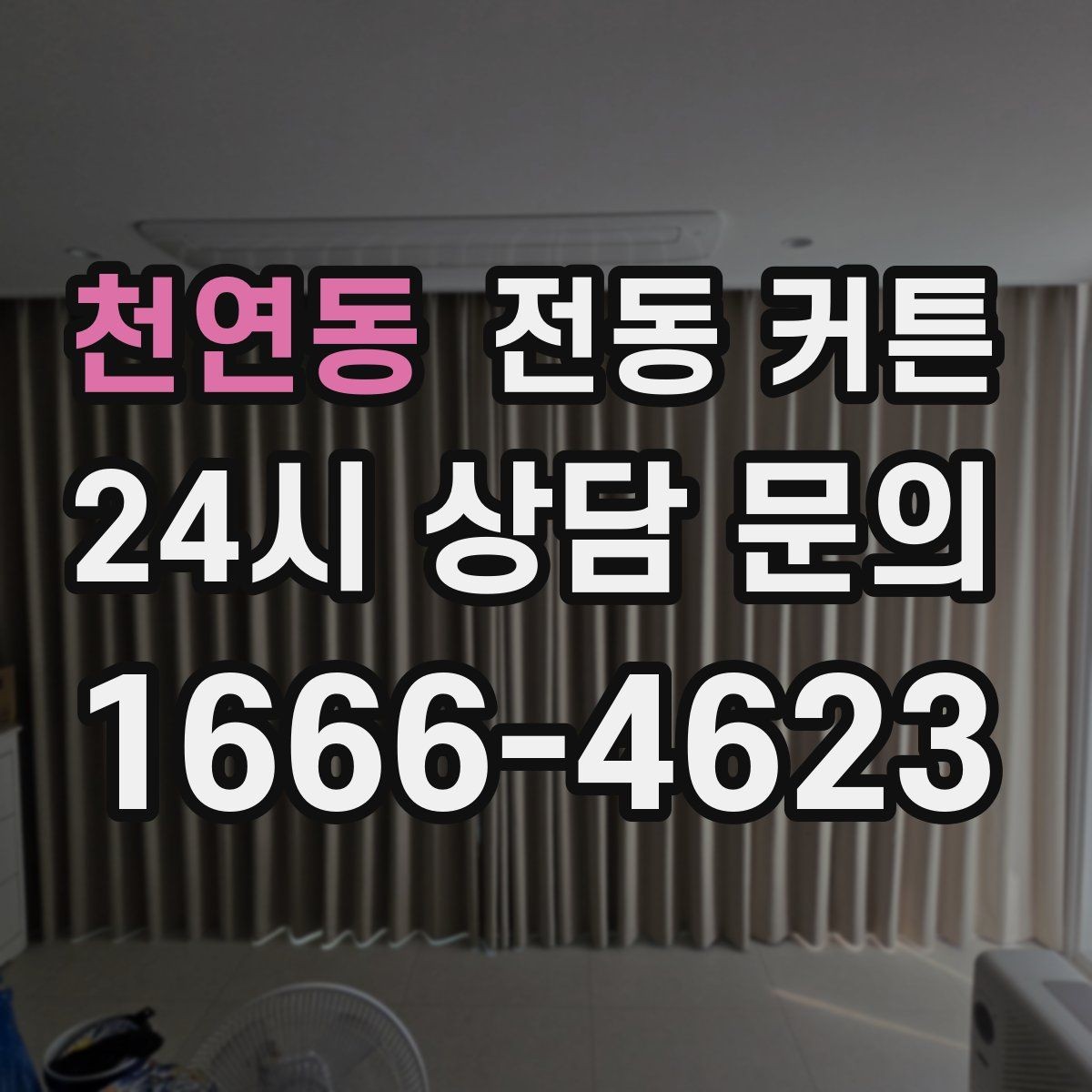 천연동 전동 커튼 기능별 차이를 쉽게 정리
