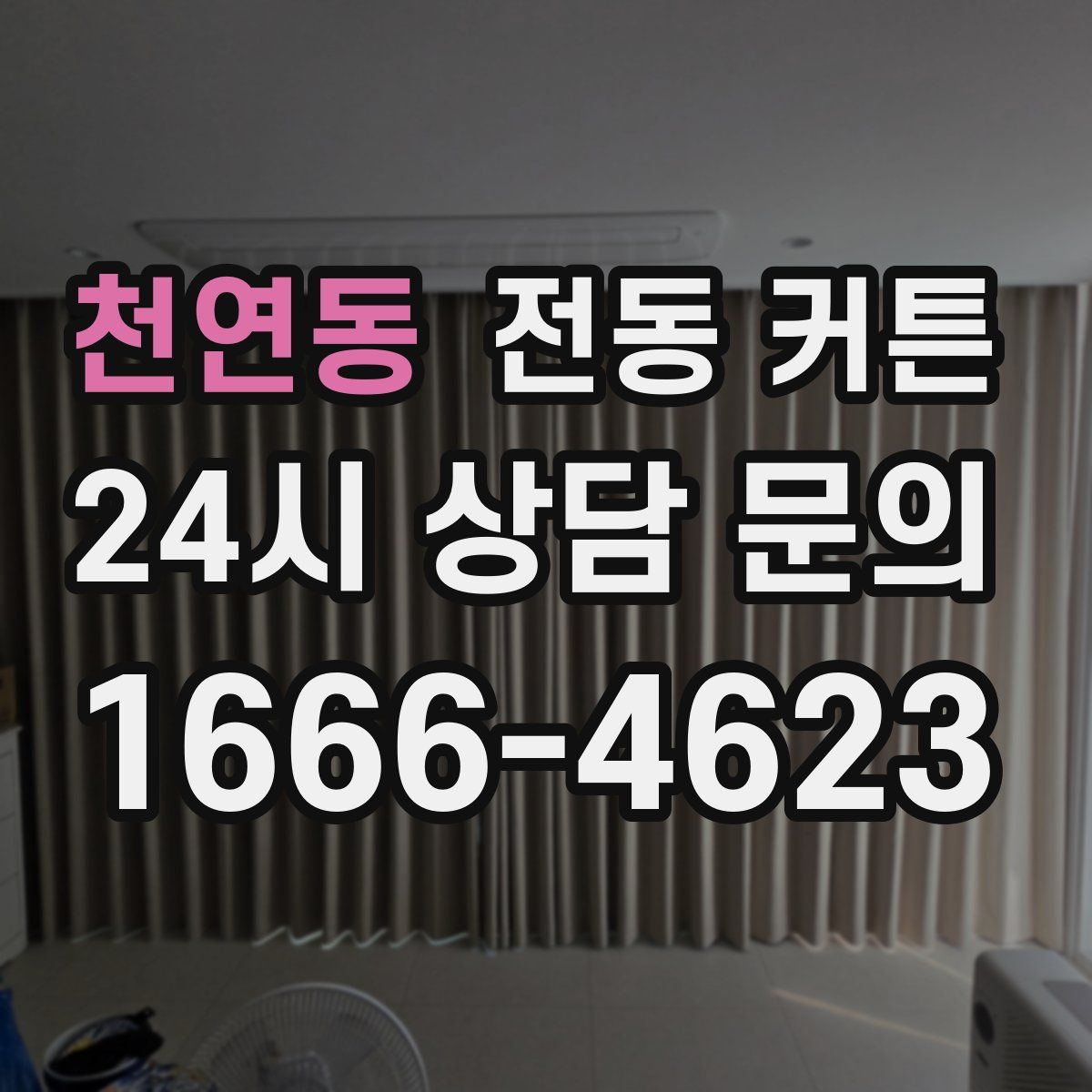 천연동 전동 커튼