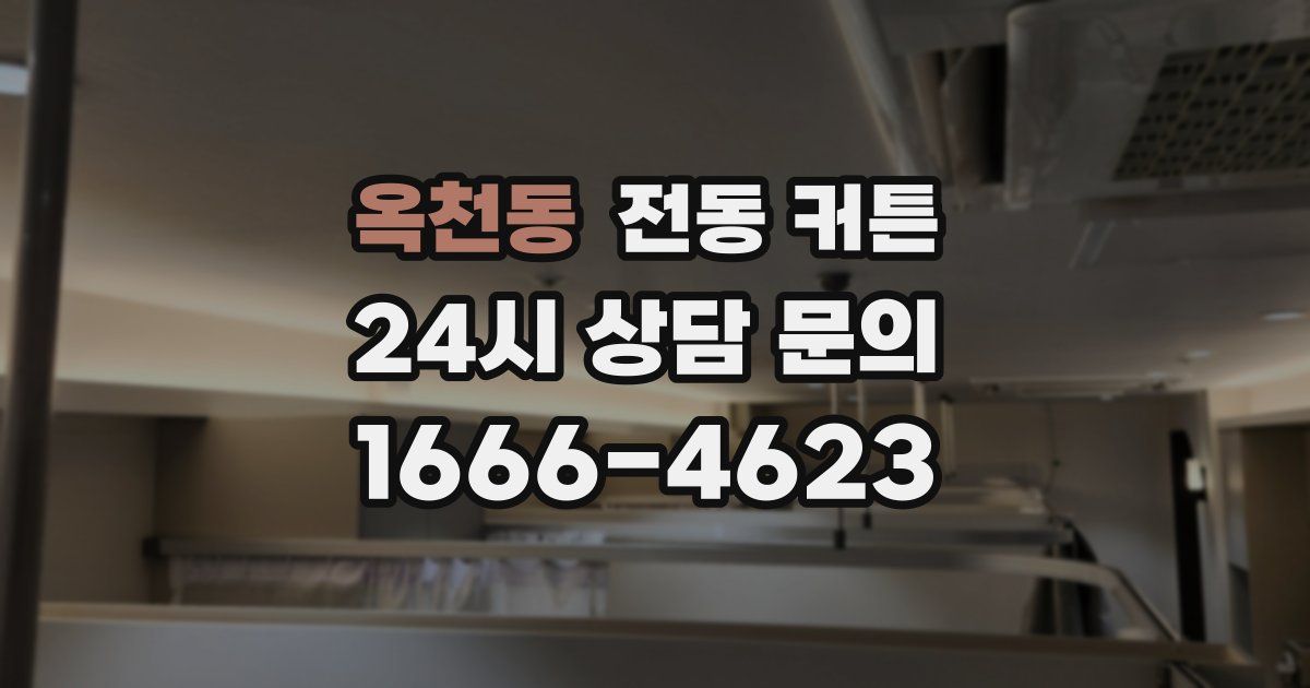 옥천동 전동 커튼