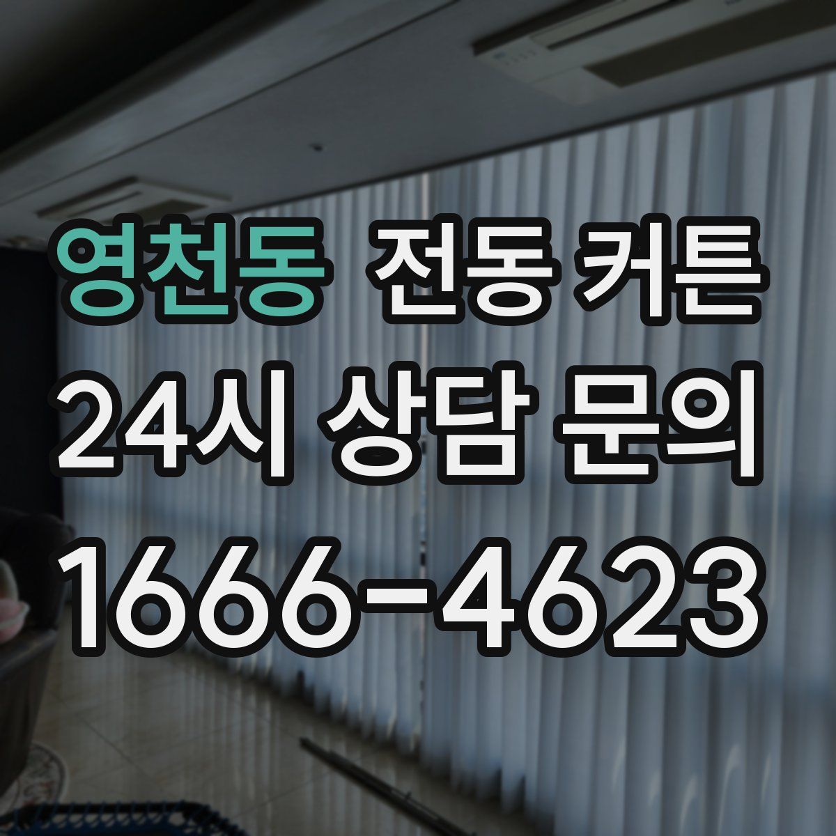 영천동 전동 커튼