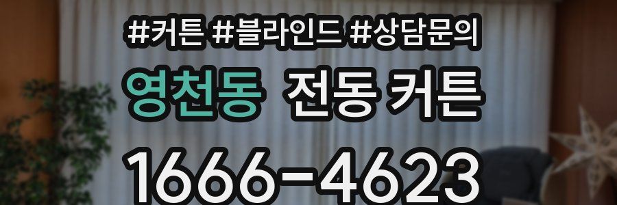 영천동 전동 커튼