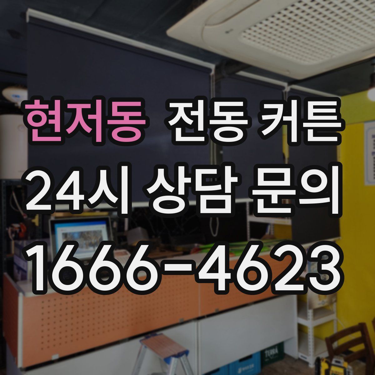 현저동 전동 커튼