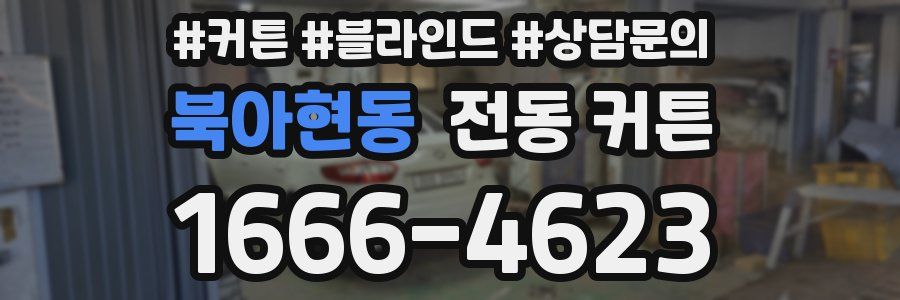 북아현동 전동 커튼