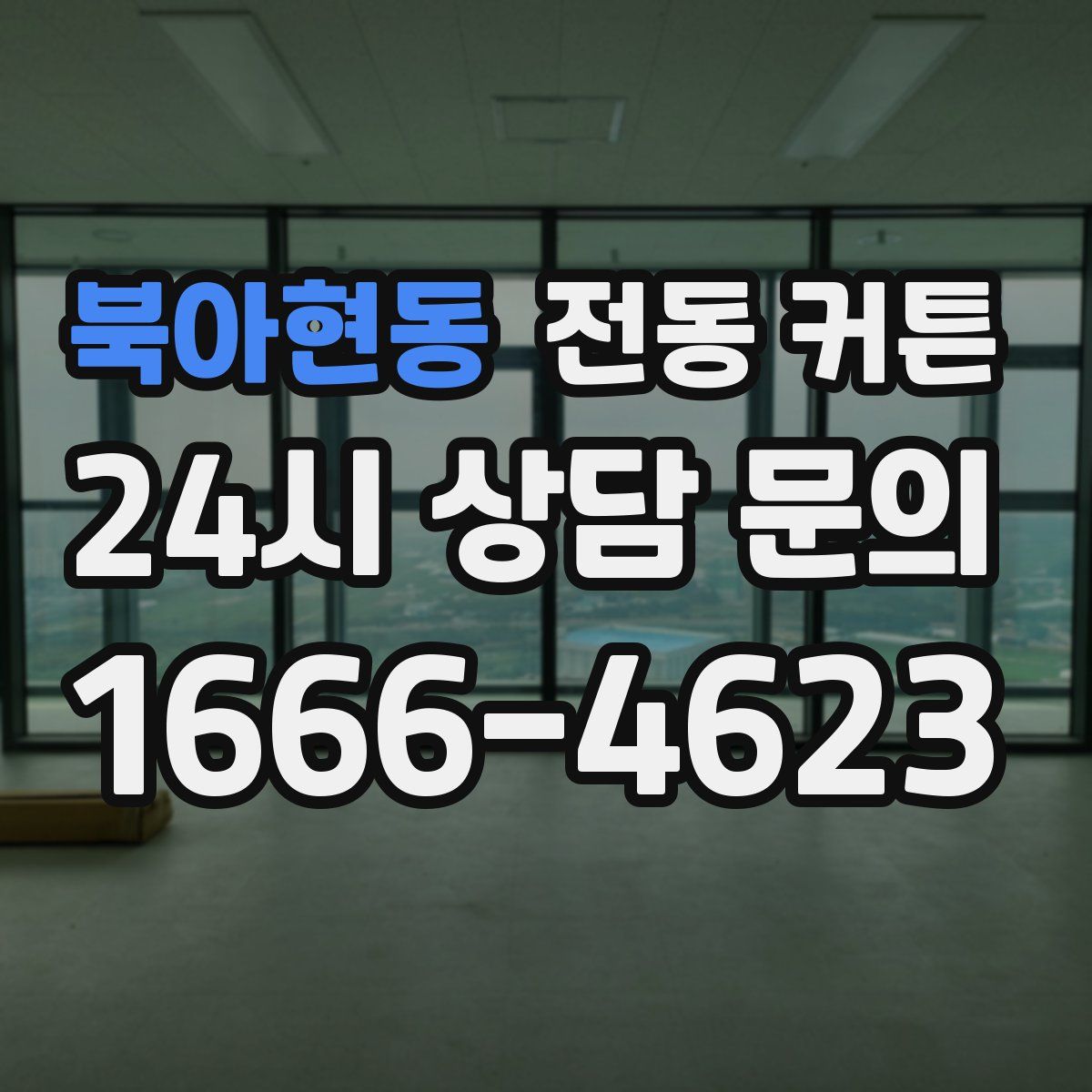 북아현동 전동 커튼