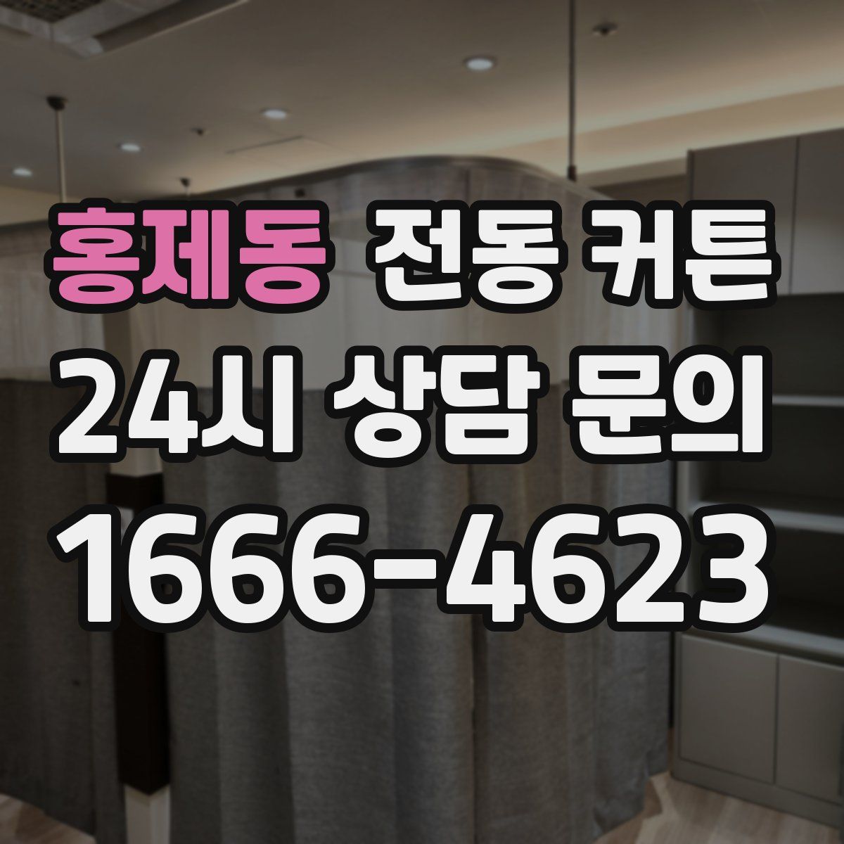 홍제동 전동 커튼