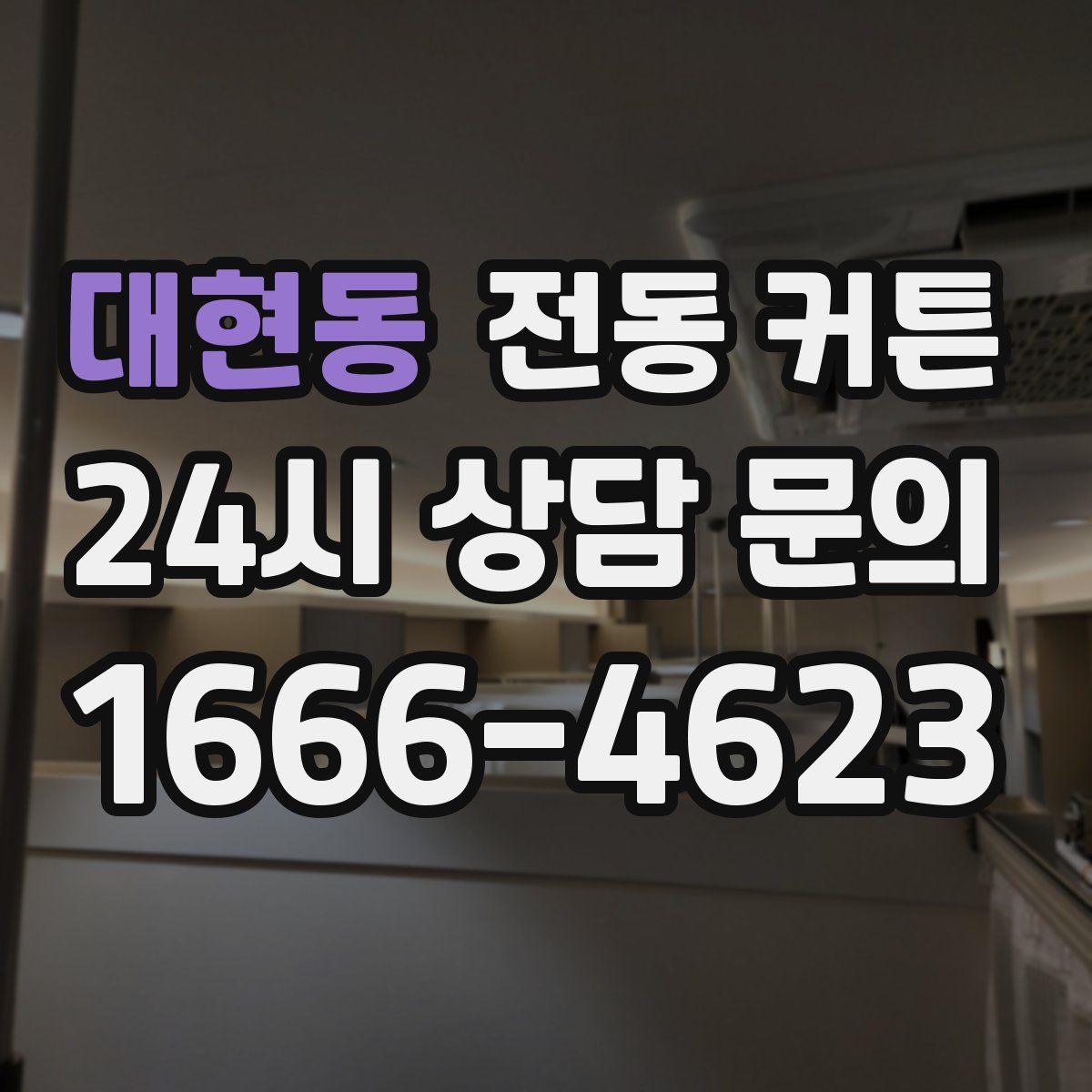 대현동 전동 커튼