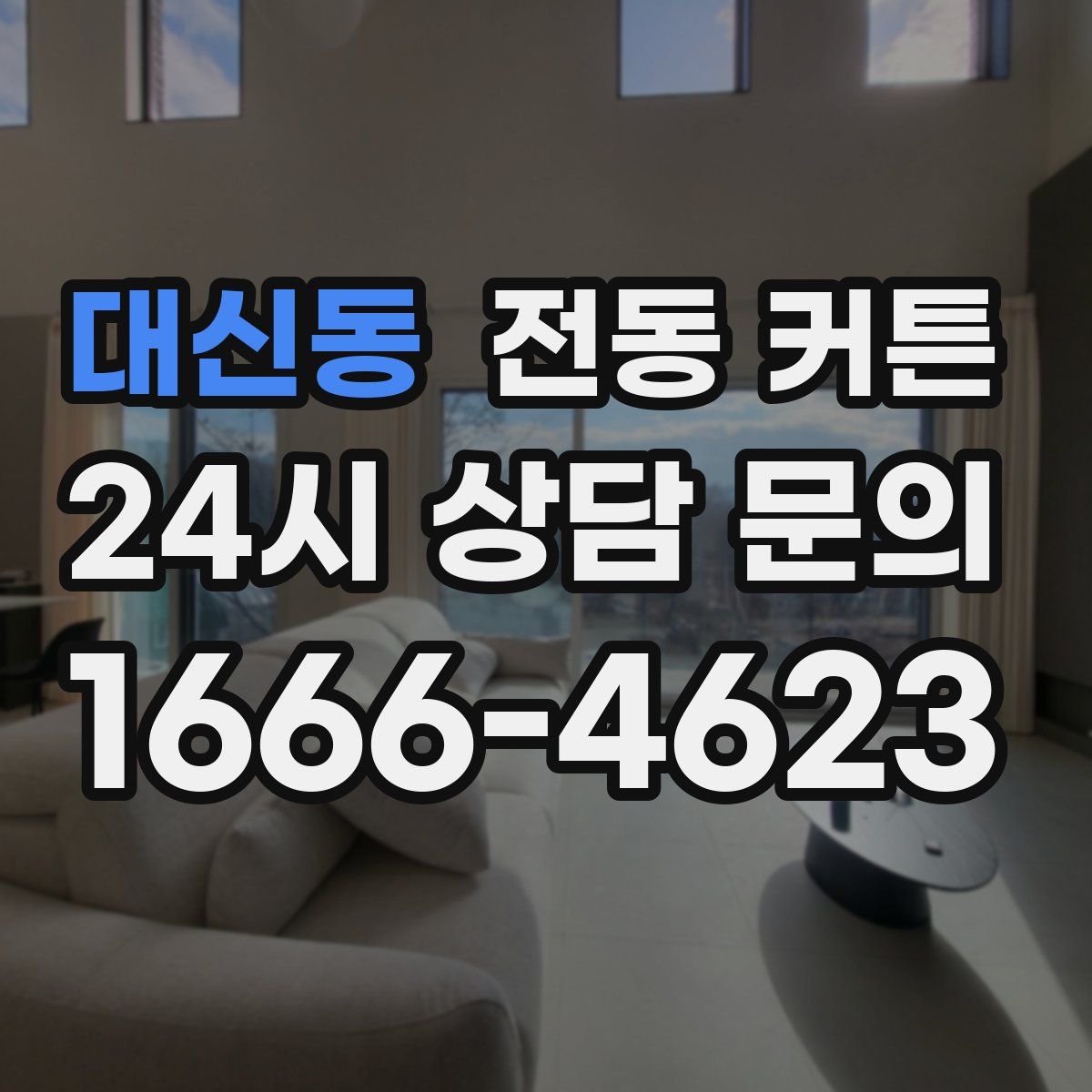 대신동 전동 커튼