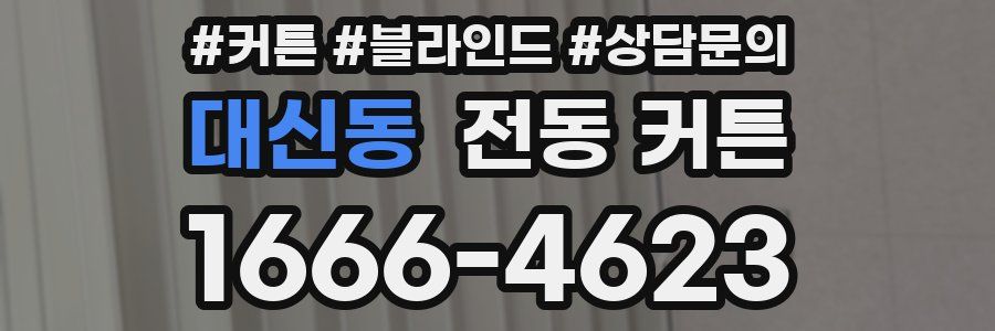 대신동 전동 커튼