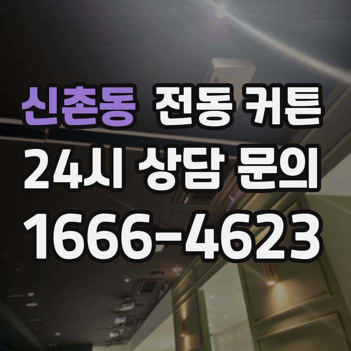 신촌동 전동 커튼